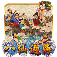 TTG-八仙过海-HB互博